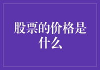 股票的价格究竟是什么？新手必看！