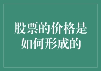 股票价格：市场博弈与价值评估的双重演绎