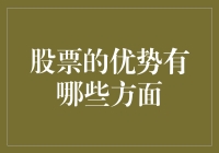 股票投资的优势：多元化、流动性与高收益潜力