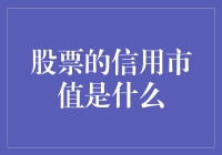 股票的信用市值：企业价值评估的新维度