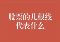 股市小白必看！一招教你读懂那些神秘的线