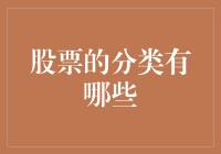 股票的分类有哪些？投资者应该如何选择？