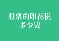 股票印花税：投资者必须知道的税收计算规则及最新政策