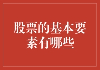 股票市场中的基本要素解析