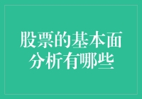 股票的基本面分析：构建稳健投资策略的关键