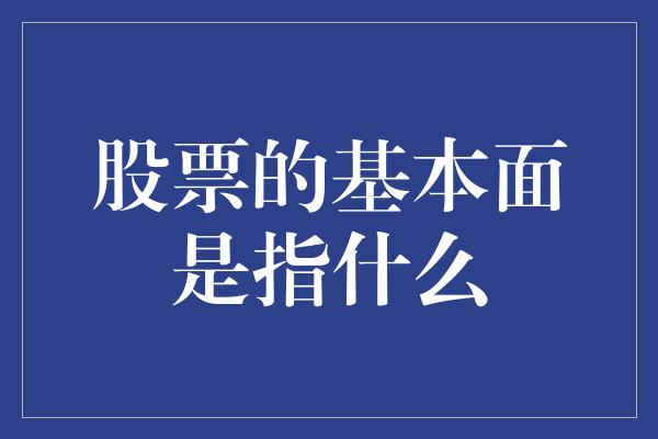 股票的基本面是指什么