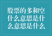 股市里的多空大战，到底在闹啥？