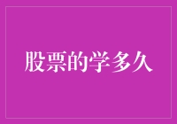 掌握股票投资：短期速成与长期修炼