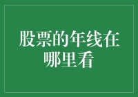 探索股市之谜：股票年线的秘密观察点