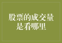 股市高手秘籍：如何解读成交量？