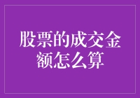 股民必备公式大全：股票成交金额哪里逃？