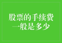 股市新手必备！手续费的秘密揭晓！