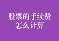 股票手续费的秘密：如何正确计算你的交易成本