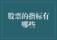 从股市新手到老司机，你需要的指标都在这里啦！