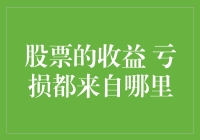 股票的收益与亏损：从哪里来，到哪里去？