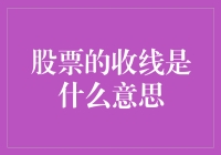 股票的收线意味着股票也被玩成了一种消消乐？