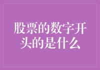 股票的开头数字是什么？告诉我，就像我问你知道股票的生日在哪一天一样