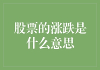 炒股新手必看！股价上涨下跌原来是这样理解的！