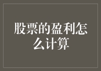 股票的盈利真的那么难算吗？一招教你轻松掌握