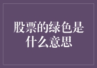 股市中的绿油油到底意味着什么？