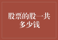 股票面值背后的秘密：一文看懂股值多少的秘密