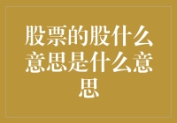 股票中的股是什么意思?让我们一起来盘盘这个股字