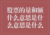 炒股新手必备：股票的量与额，带你解读股市的流量与颜值