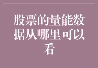 股票的量能数据去哪里找？别告诉我你还在用脚趾头算！