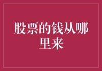 股票的钱从哪里来：揭开股市神秘面纱的奇幻冒险