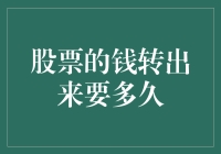 股票的钱转出来要多久：一场与时间赛跑的金钱解救大作战