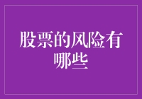 股市风险大过天？韭菜们小心别成了那片绿油油的田！