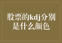 KDJ：股票界的三色幽灵