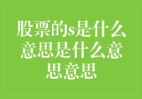 你问我问谁？股票的s是什么意思？