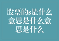 股票中的S含义解析：从绩优股到策略布局