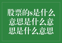 你的股票投资到底有多少个S？