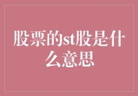 股票的st股：上市公司的另类舞台