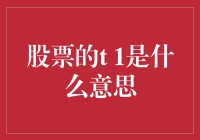 股票的T+1是什么鬼？我在股市里被关了一晚上！