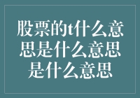 股票投资中的T字攻略：瞬息万变的交易时机解析