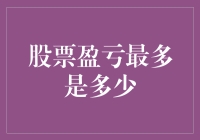 股票盈亏最多是多少？可能连阿猫阿狗都没想到……