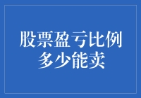 股票盈亏比例多少能卖？新手必看指南！