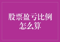 股票盈亏比例是个啥？一看就懂！