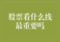 股票投资中的关键指标——看线技巧揭秘！