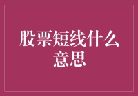 股票短线操作：快速捕捉市场波动的艺术