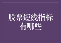 股票短线交易中不可或缺的指标分析