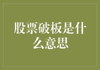 股市小技巧：什么是股票破板？