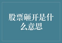 股票砸开：破晓还是黎明前的黑暗？