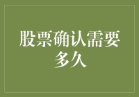 股票确认：从下单到交易完成所需时间解析