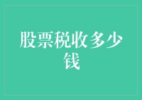 股票税收：投资者的隐形成本与规划策略