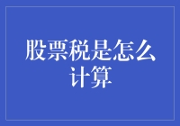 股市小白必看！一文揭秘股票税怎么算