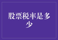 股票交易税收改革：构建公平与效率并重的投资环境